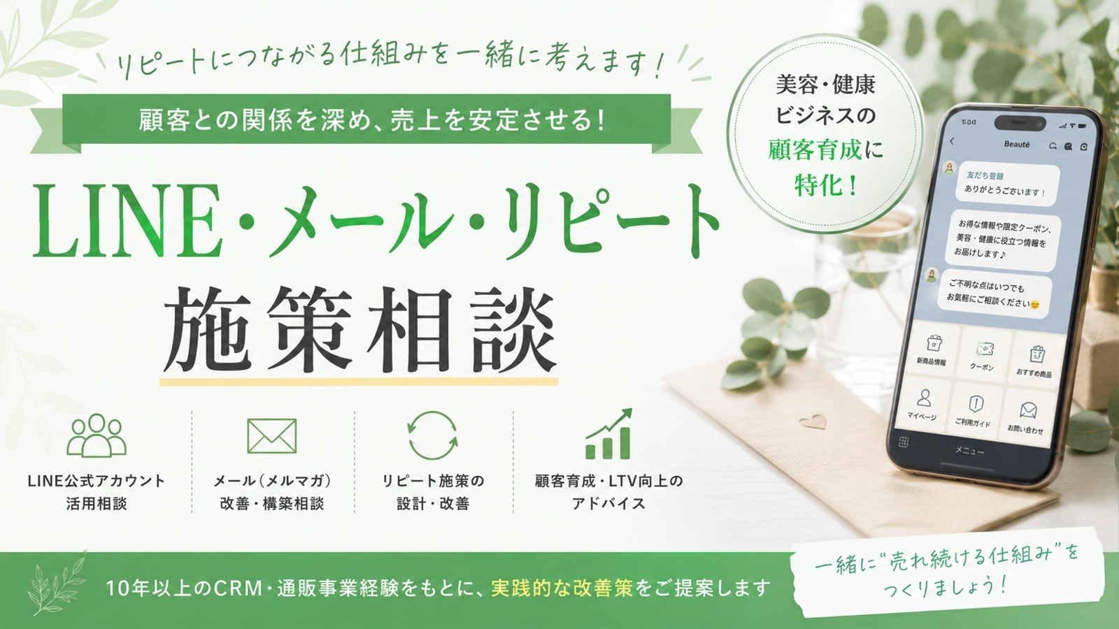 LINE・メール・リピート施策の相談に乗ります。-image1