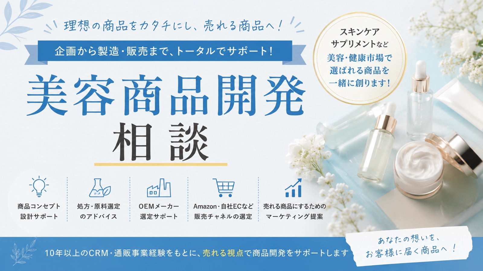 美容商品の企画・開発・販売の相談に乗ります。-image1