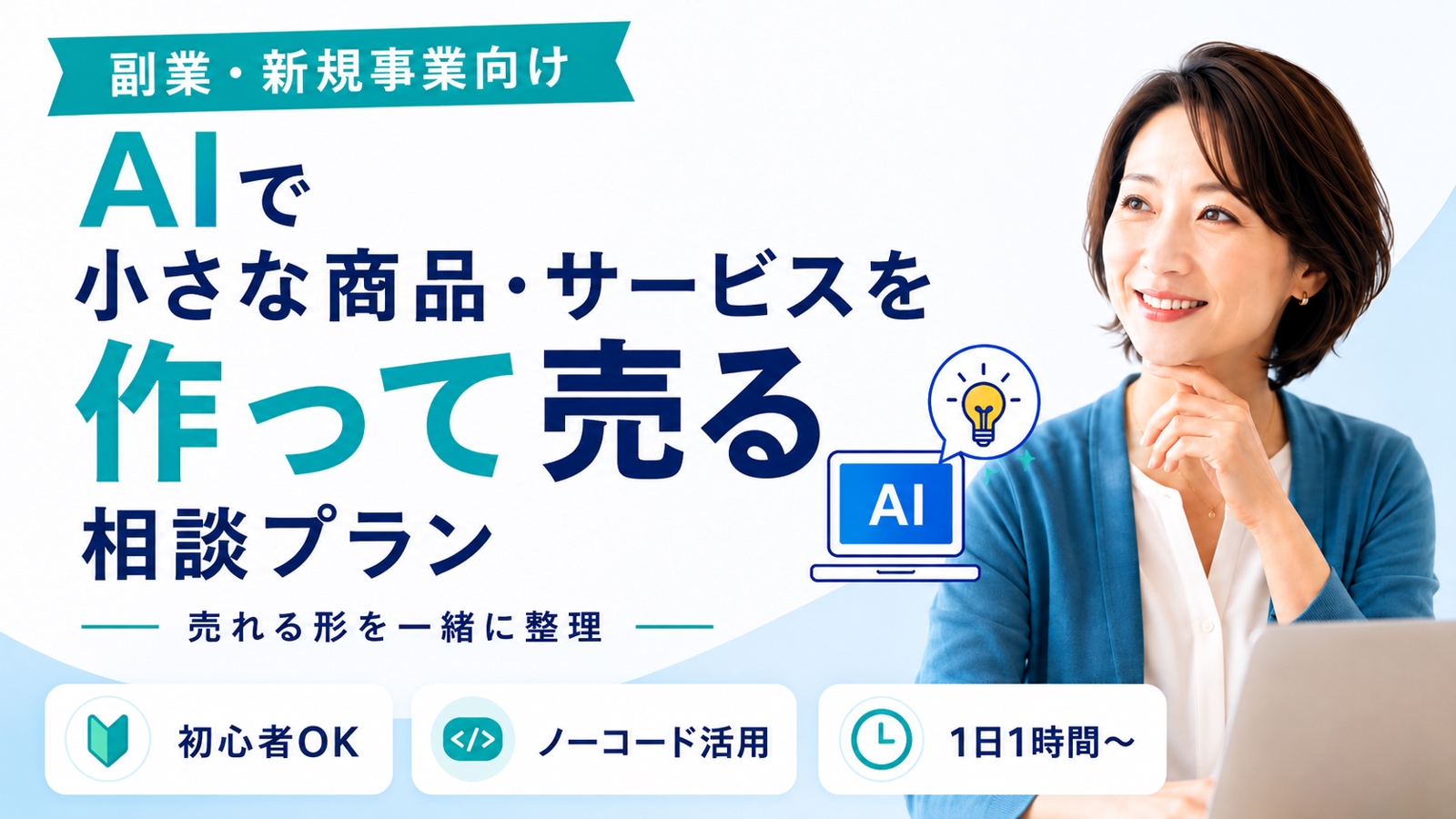 まずは月3万円を目指す｜AIで小さく作って売る副業・事業づくり-image1