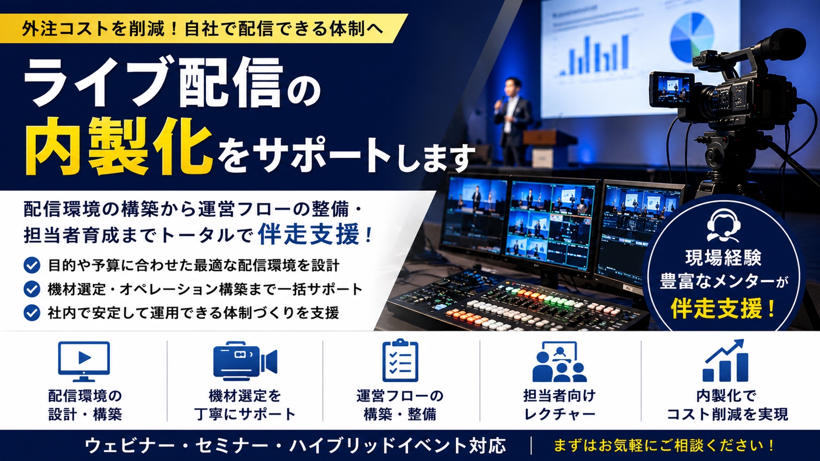 ウェビナー・イベント配信の内製化を現役配信オペレーターが伴走支援します-image1
