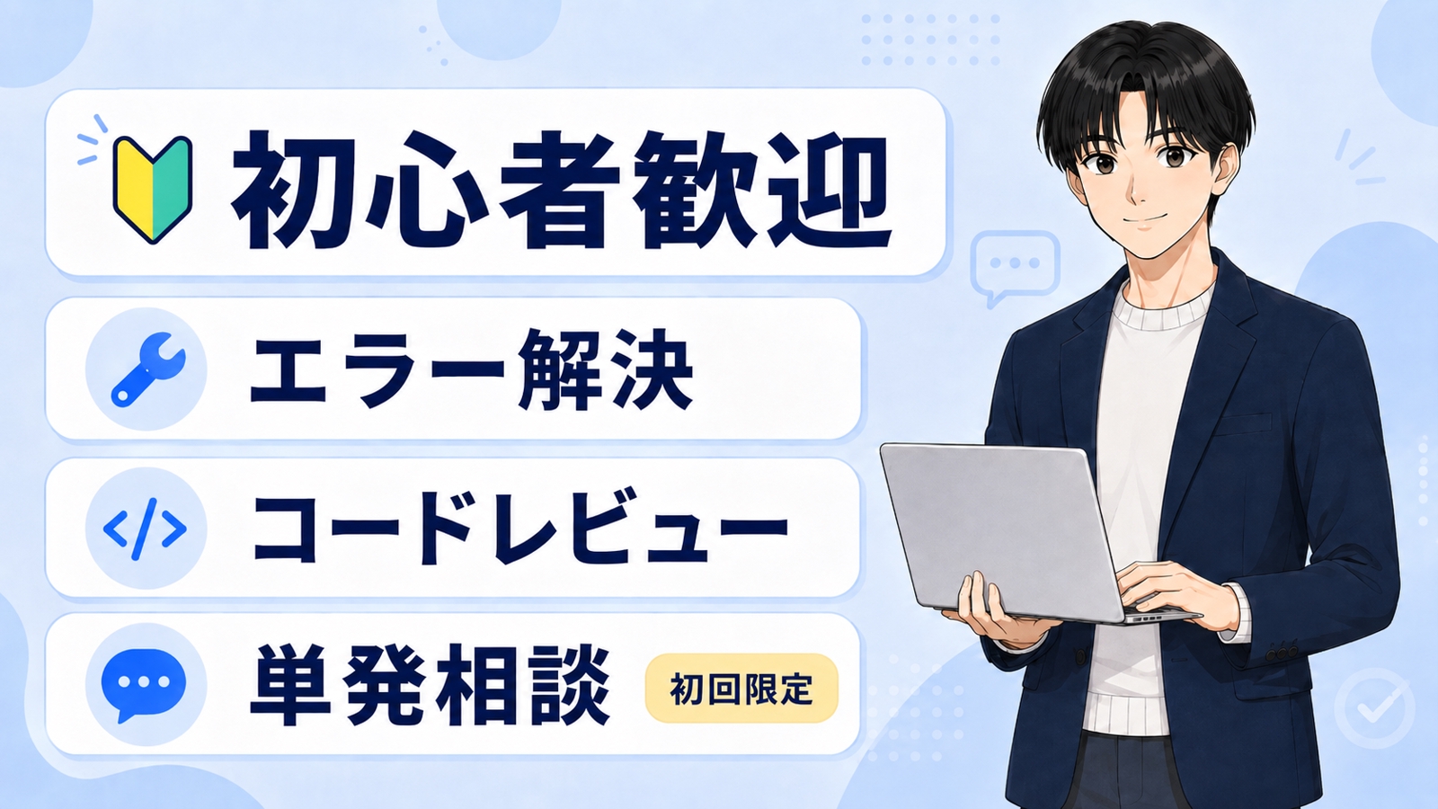 【初回限定】単発エラー解決・コードレビュー相談｜初心者歓迎-image1