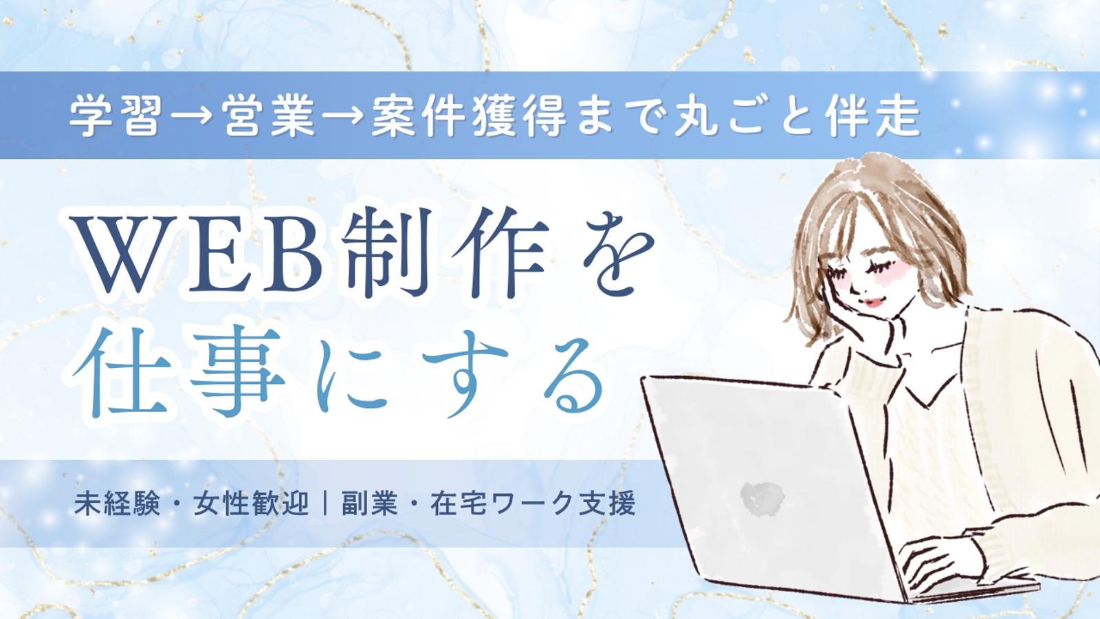 【未経験・女性歓迎】在宅でWEB制作を仕事に｜学習から"続け方"まで丸ごと伴走-image1