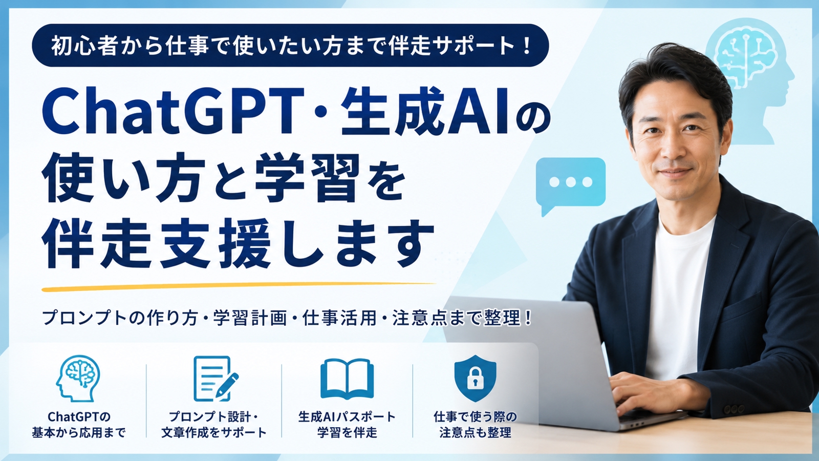 ChatGPT・生成AIの使い方と学習を伴走支援します-image1