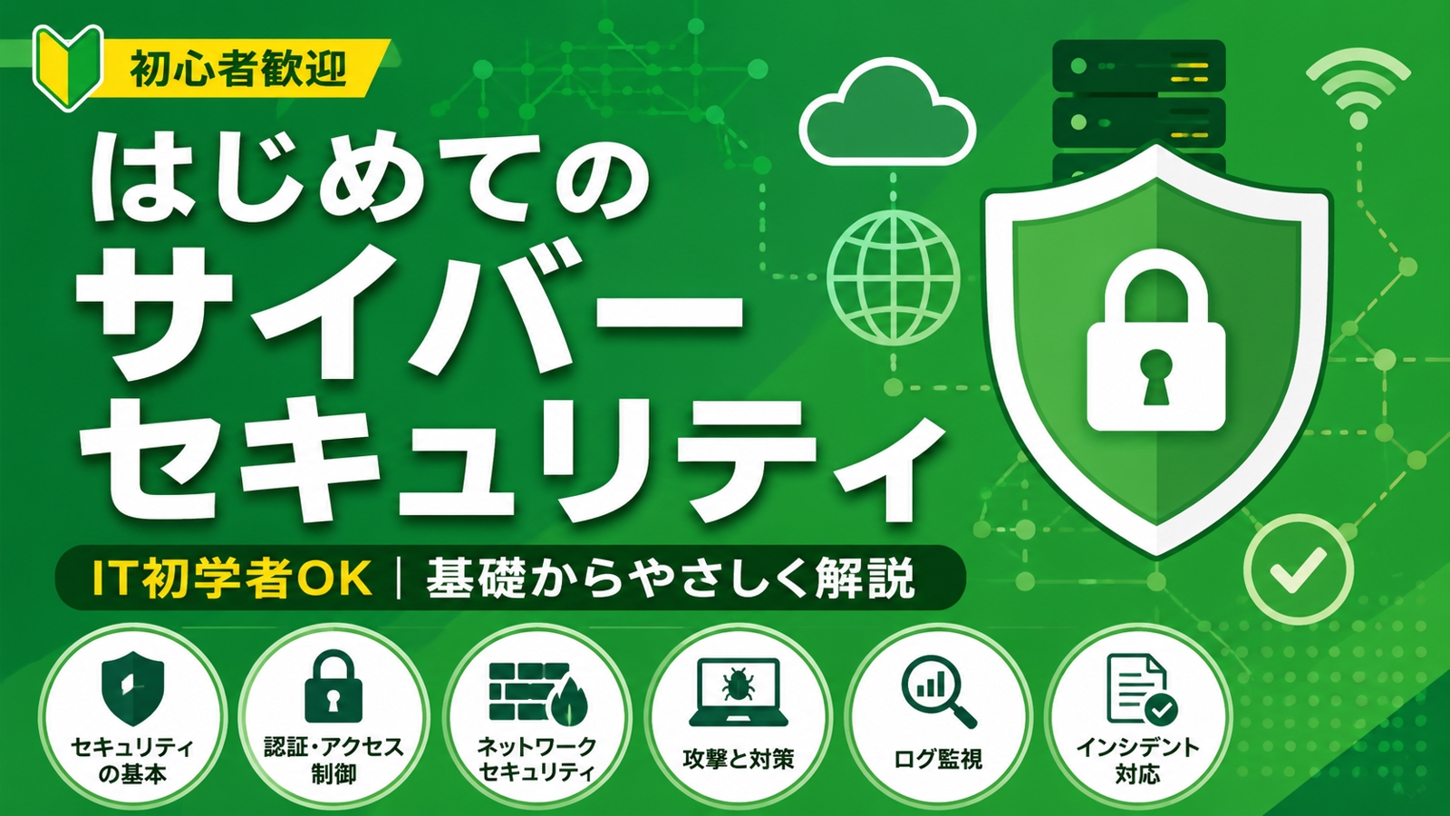はじめてのサイバーセキュリティ基礎講座｜IT初学者向け-image1