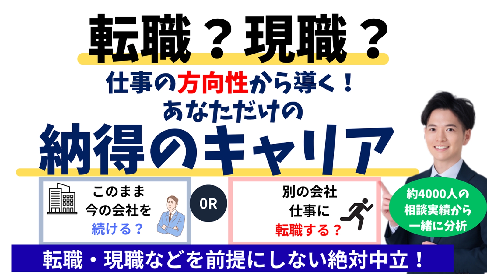 【絶対中立】転職か？現職か？自分の軸と方向性から導くキャリア相談-image1