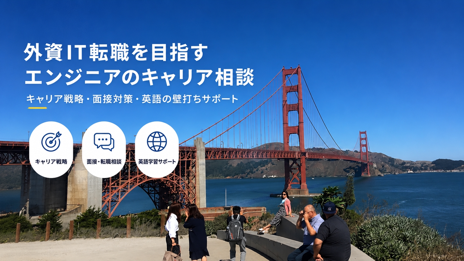 外資IT転職を目指すソフトウェアエンジニア向け｜キャリア戦略・面接・英語の壁打ち相談-image1