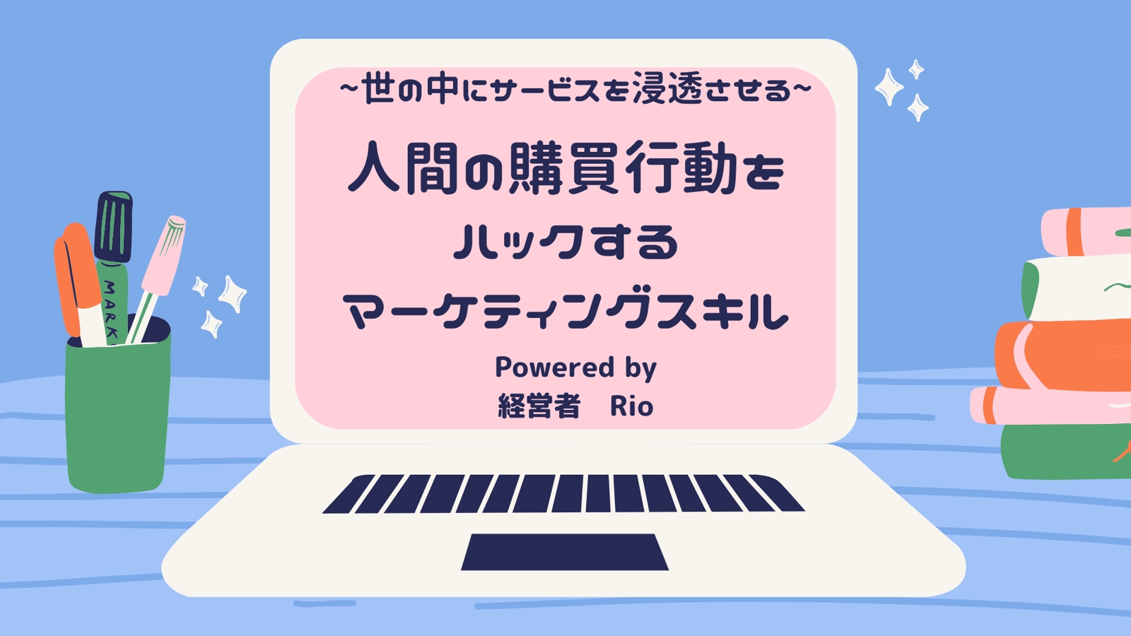 【経験者が伴奏】行動科学の裏付けによる本当に売れるマーケティングスキルを！-image1