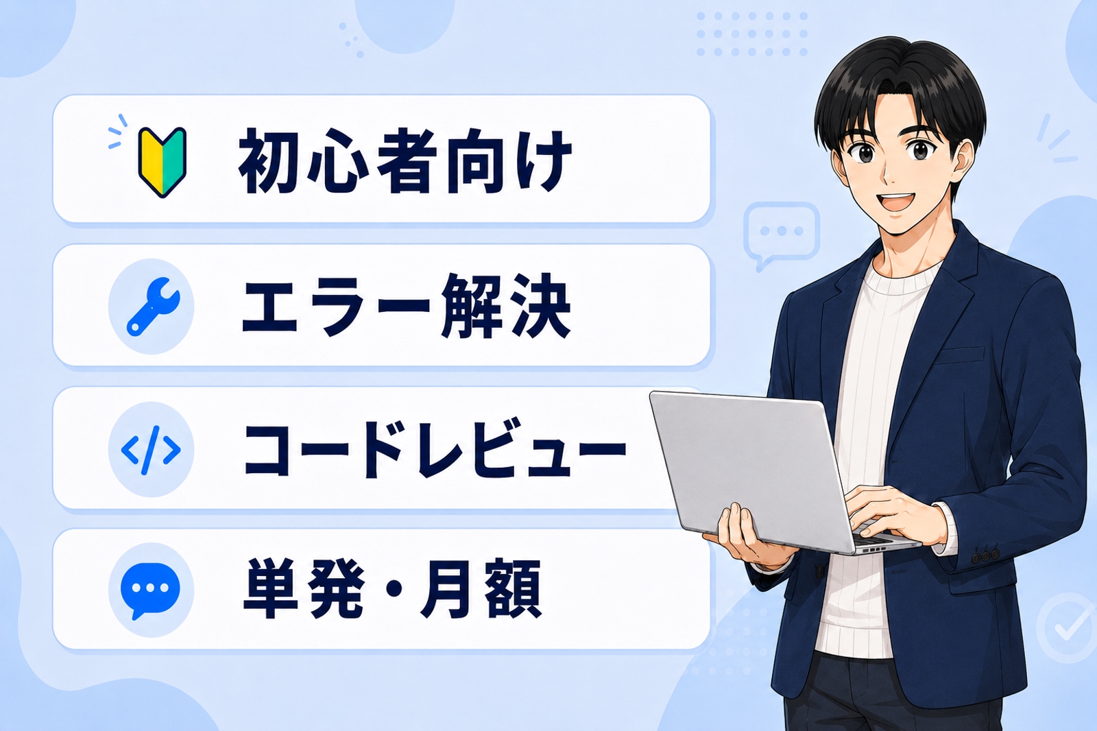 【初心者向け】エラー解決・コードレビュー相談｜単発・月額サポート-image1