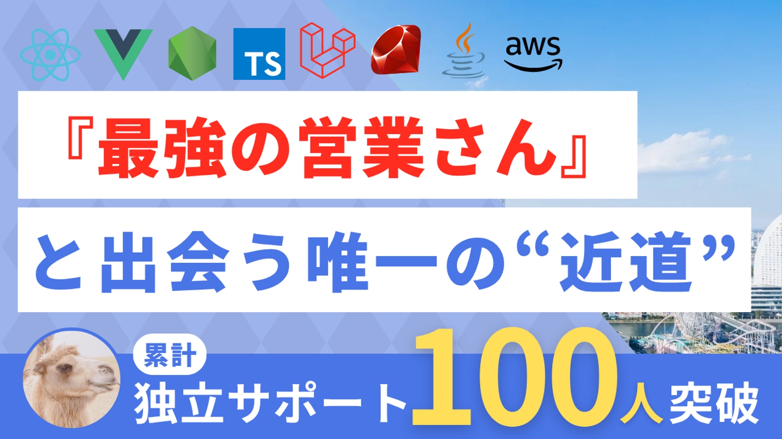 【フリーランスは怖くない😌】最強の営業さんと出会うための "近道" を教えます。（エンジニア独立）-image1