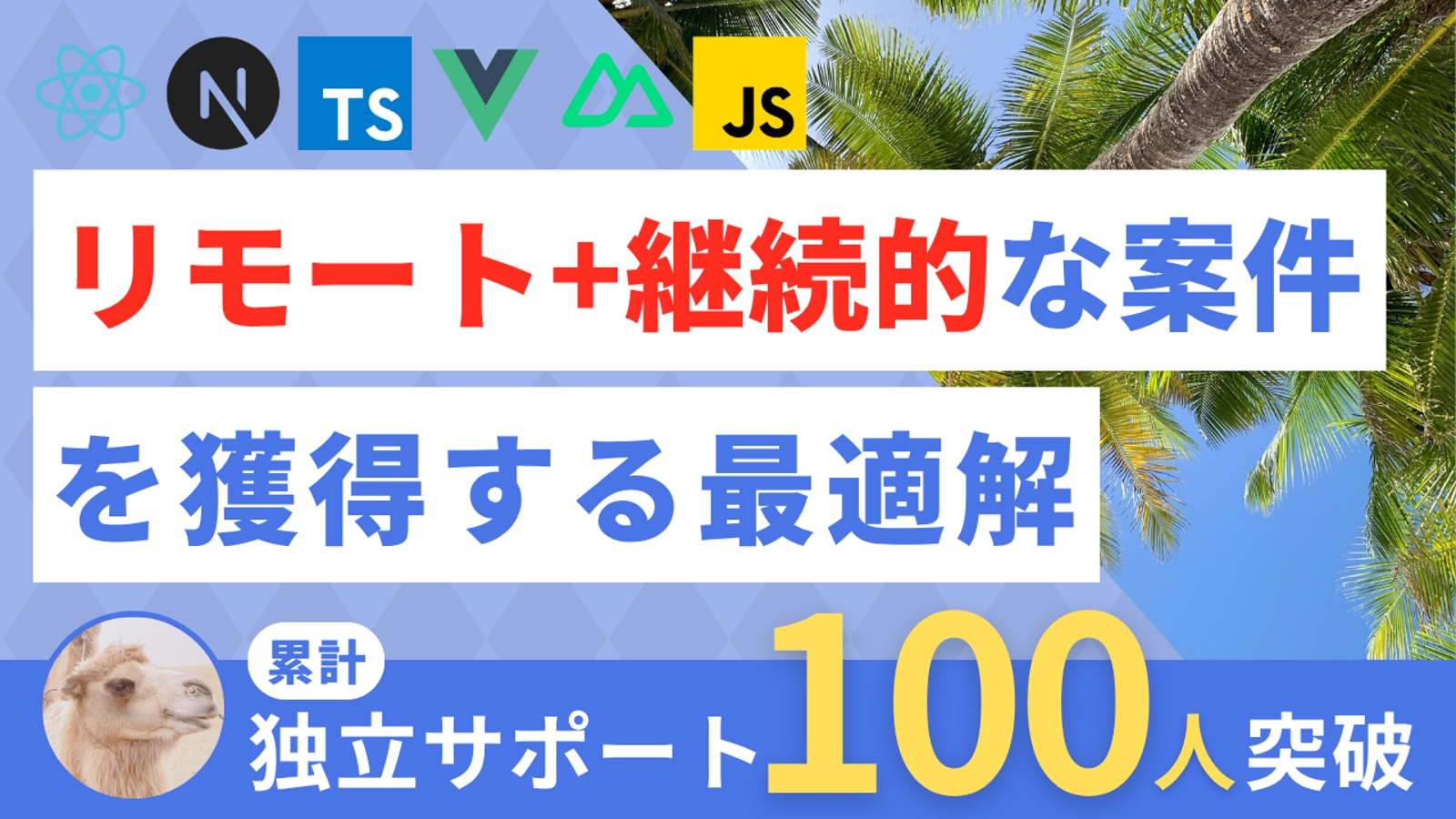 【フロント】React Vueで”リモート+継続案件”を獲得する最適解（フリーランスエンジニア独立）-image1