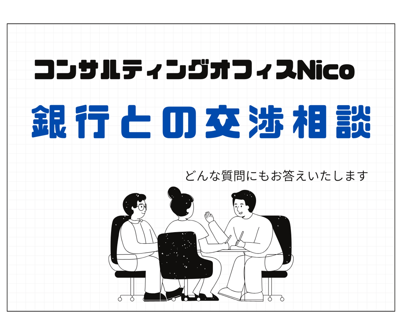 元銀行員コンサルが銀行との交渉相談を回答します-image1
