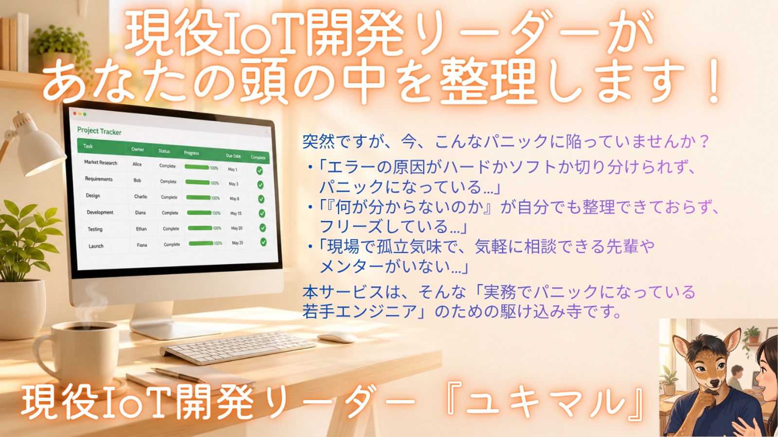 【若手エンジニアの駆け込み寺】パニックな頭の中、対話しながら一緒に「思考の交通整理」しませんか-image1