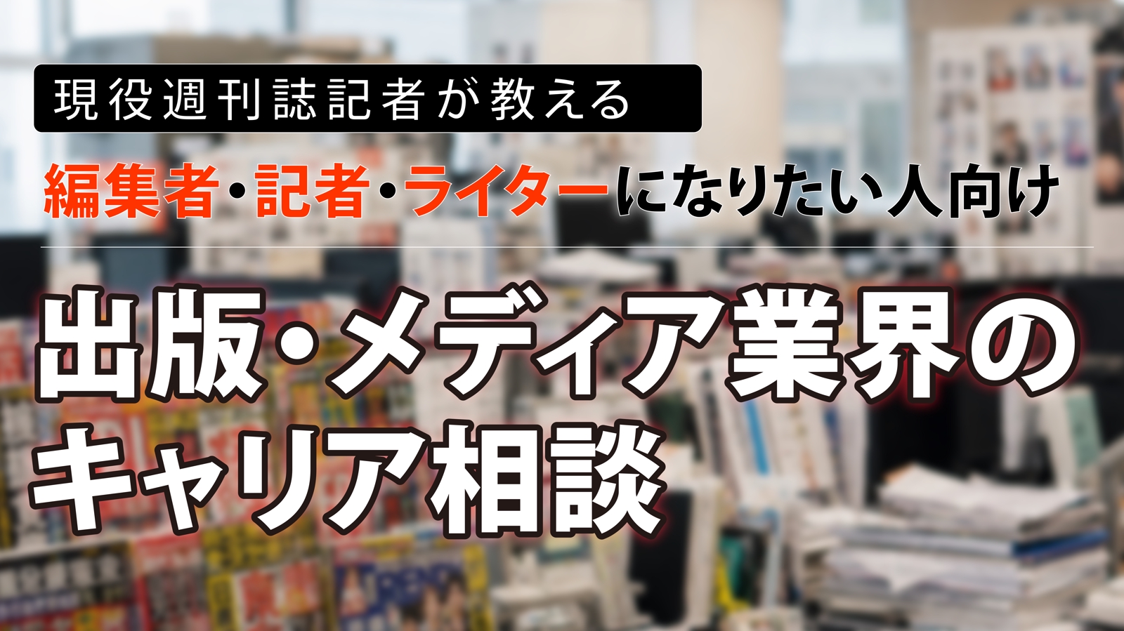 編集者・記者・ライターになりたい人向け｜出版・メディア業界のキャリア相談-image1