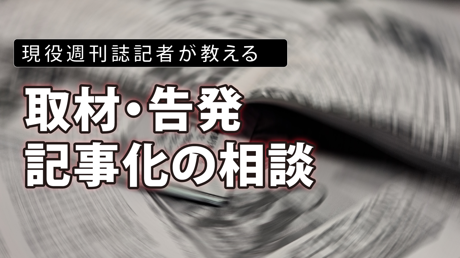 取材・告発・記事化の相談-image1