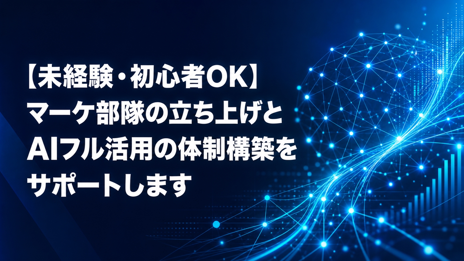 【未経験・初心者OK】マーケ部隊の立ち上げとAIフル活用の体制構築をサポートします-image1