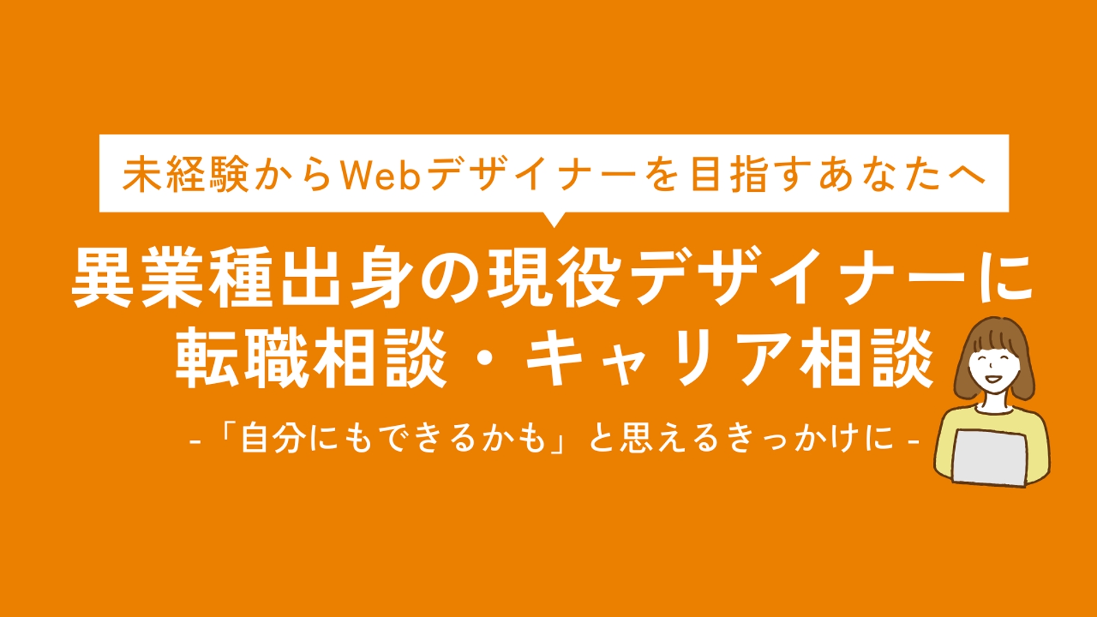 未経験からWebデザイナー転職を目指す方へ｜元教員の現役デザイナーが転職・キャリア相談に乗ります-image1