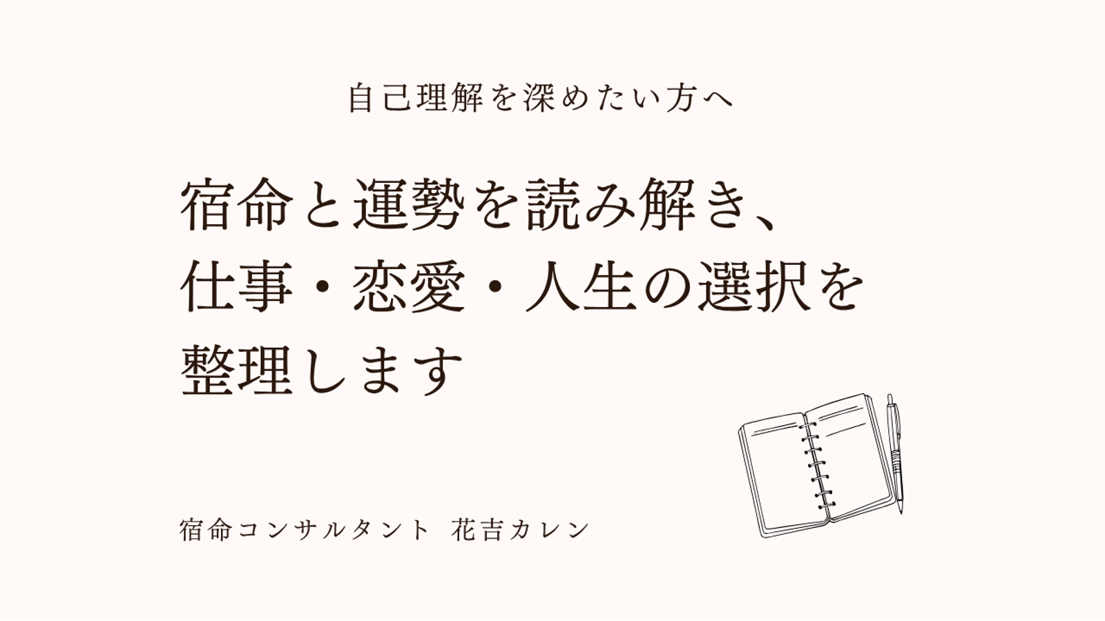 初回60分｜自己理解と仕事・恋愛・人生の選択を宿命から整理します-image1