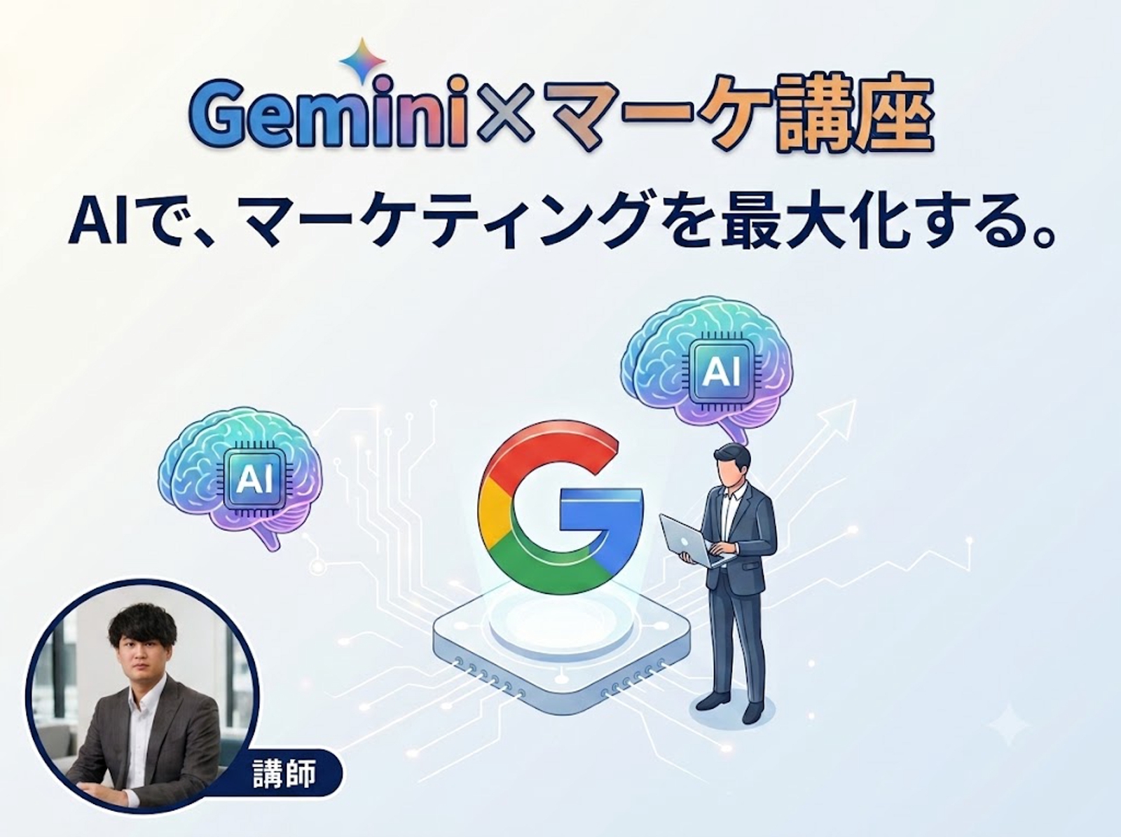 Gemini×マーケ講座｜現役マーケターが教えるGemini講座-image1