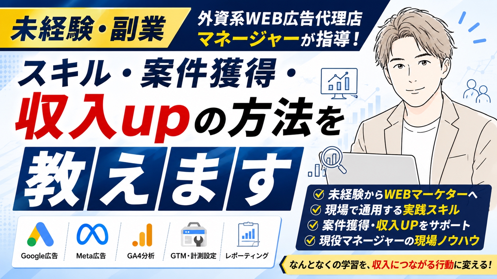 【未経験・副業】外資系WEB広告代理店マネージャーが指導！スキル・案件獲得・収入upの方法を教えます-image1
