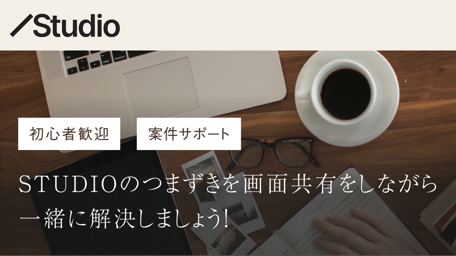 【初心者〜実案件まで】STUDIOのつまずきを画面共有で一緒に解決します-image1