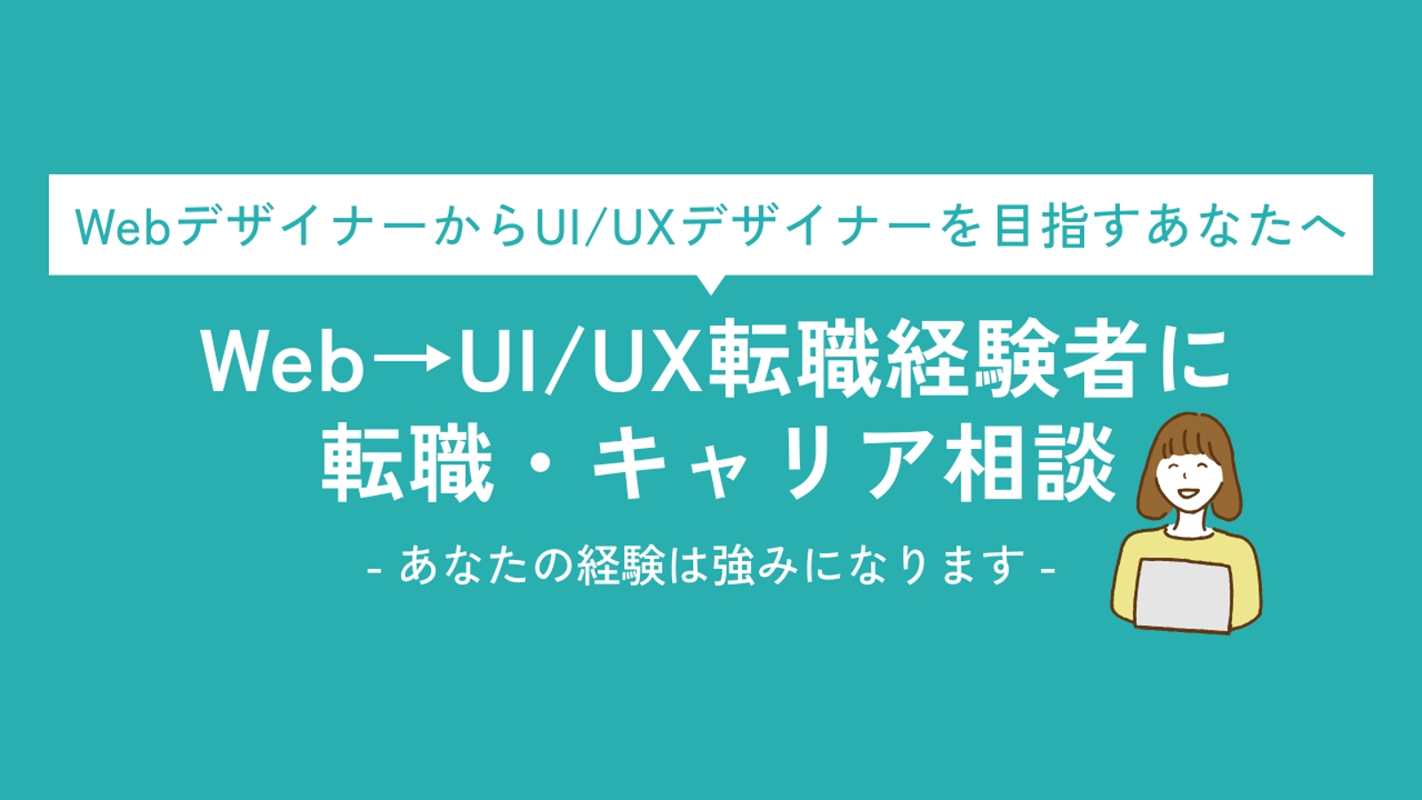 Webデザイナーから転職した現役プロダクトデザイナー（UI/UX）が転職・キャリア相談に乗ります-image1