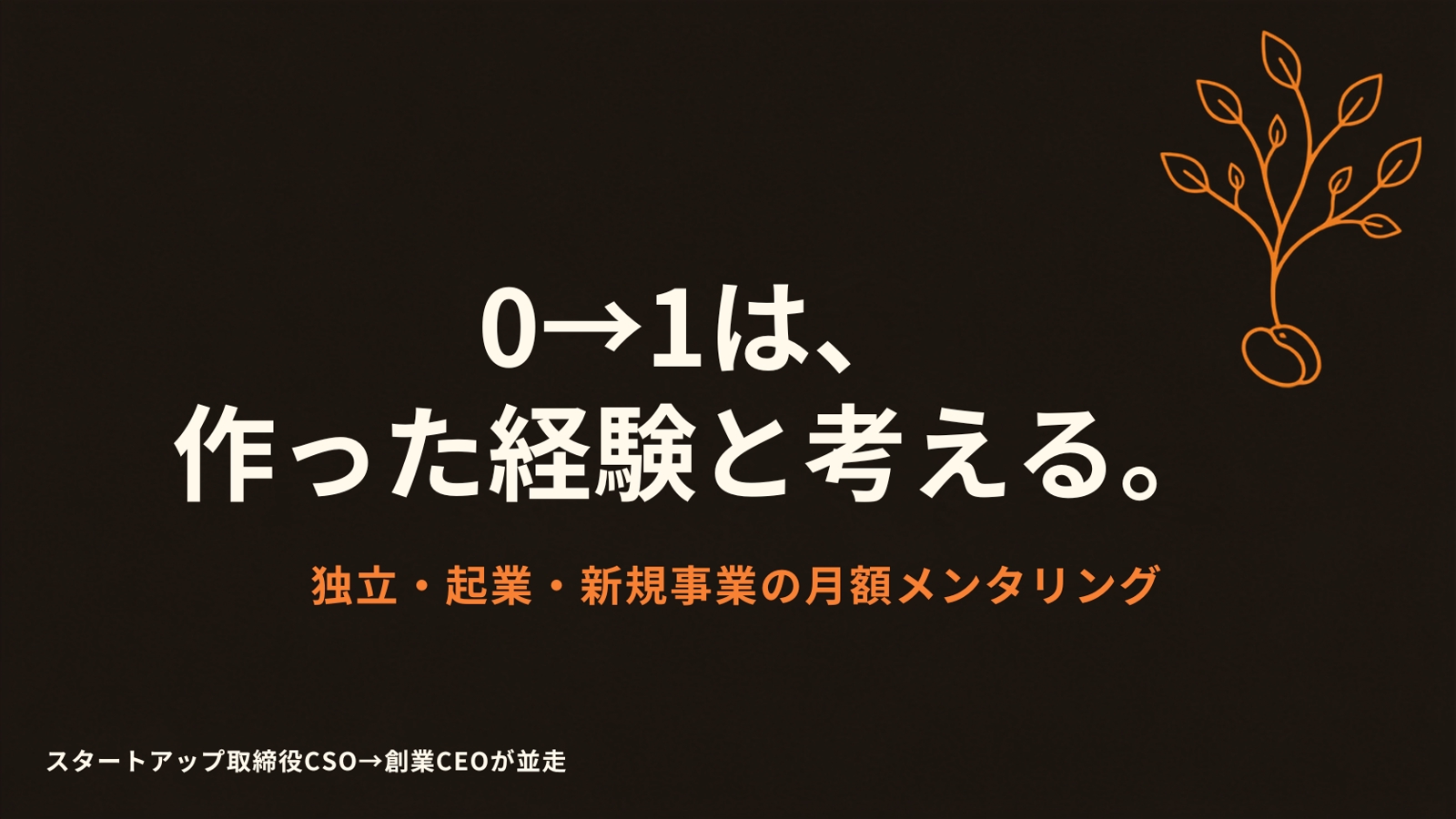【月額】独立・起業・0→1事業立ち上げメンタリング-image1