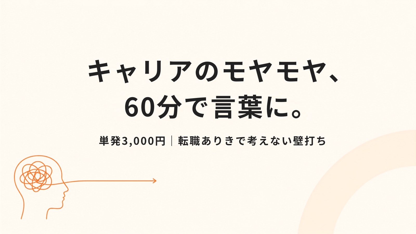 【単発60分】キャリアのモヤモヤ整理・壁打ち｜初回の方はまずこちら-image1