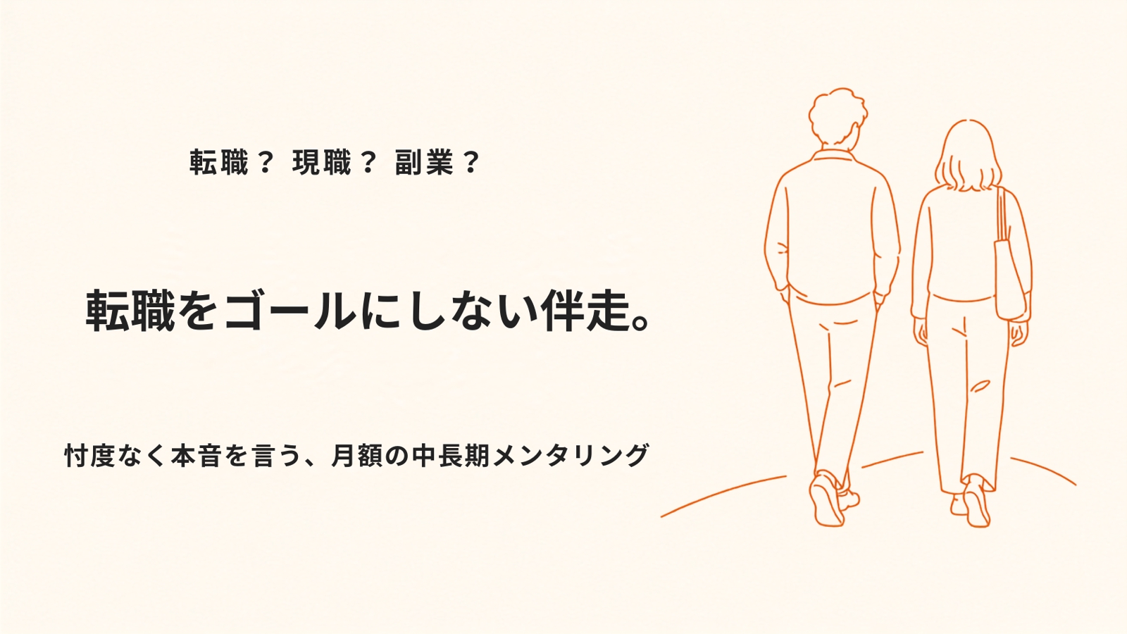 【月額】転職をゴールにしない中長期伴走メンタリング-image1