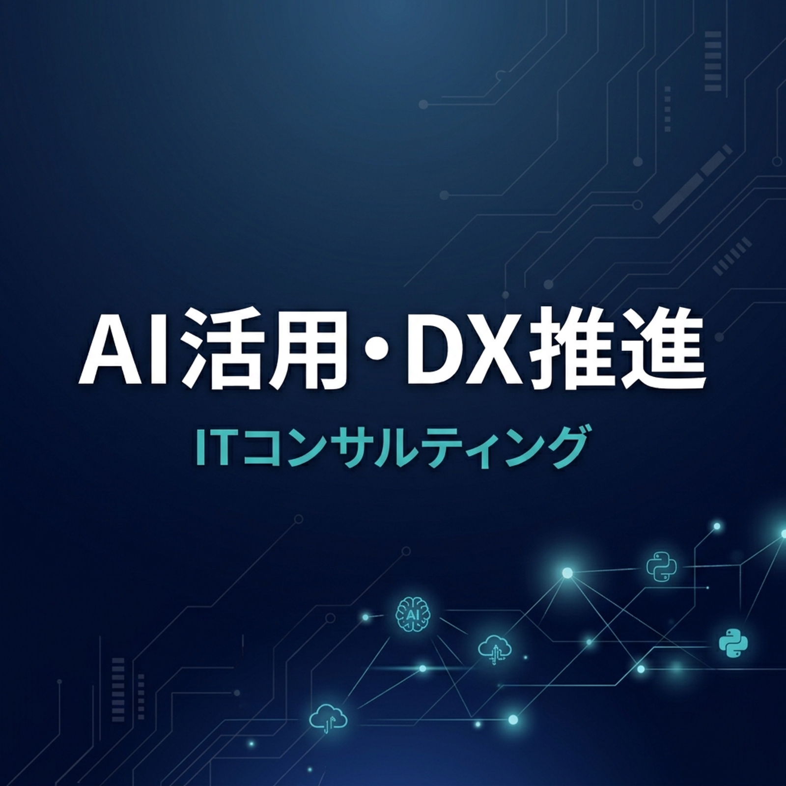 AI導入・DX推進・システム設計のスポット相談（60分）-image1