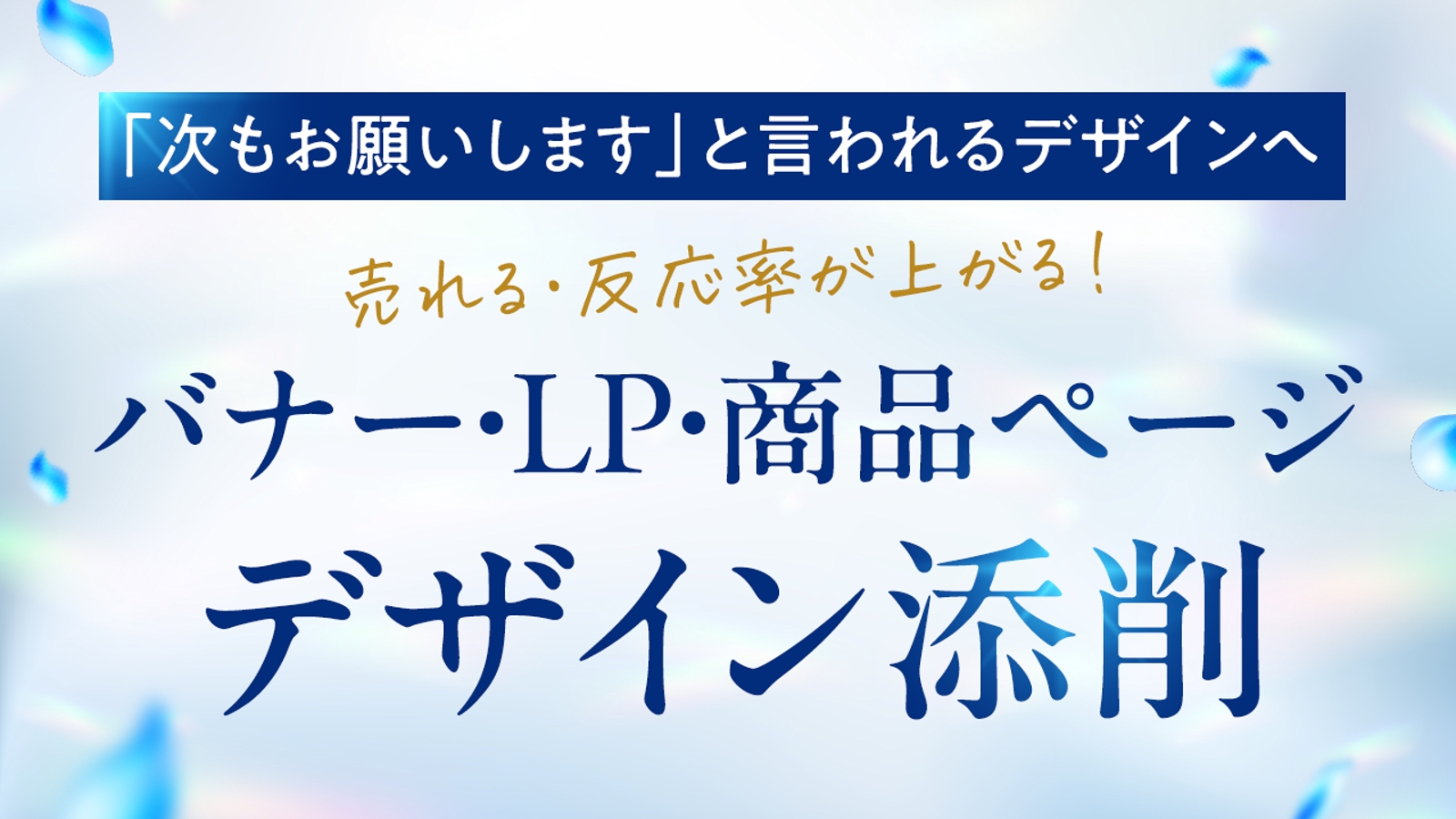 【初心者・中級者】バナー/LP/商品ページをデザイン歴15年デザイナーが添削します！-image1