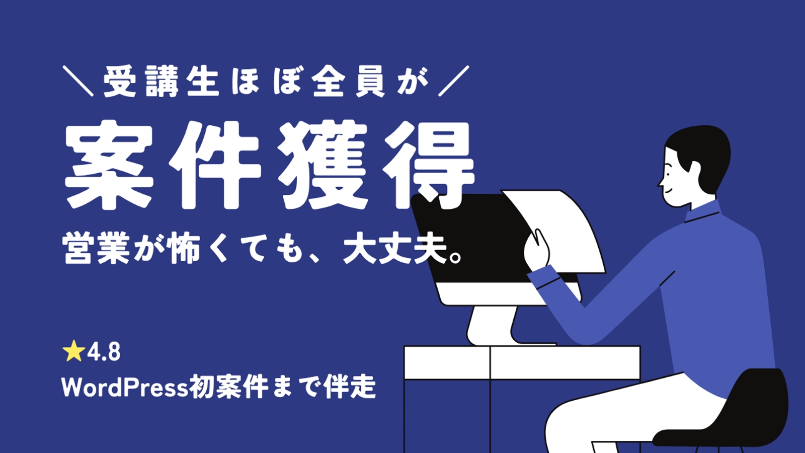 【ほぼ全員が案件獲得】営業が怖くても大丈夫。WordPress初案件まで伴走-image1