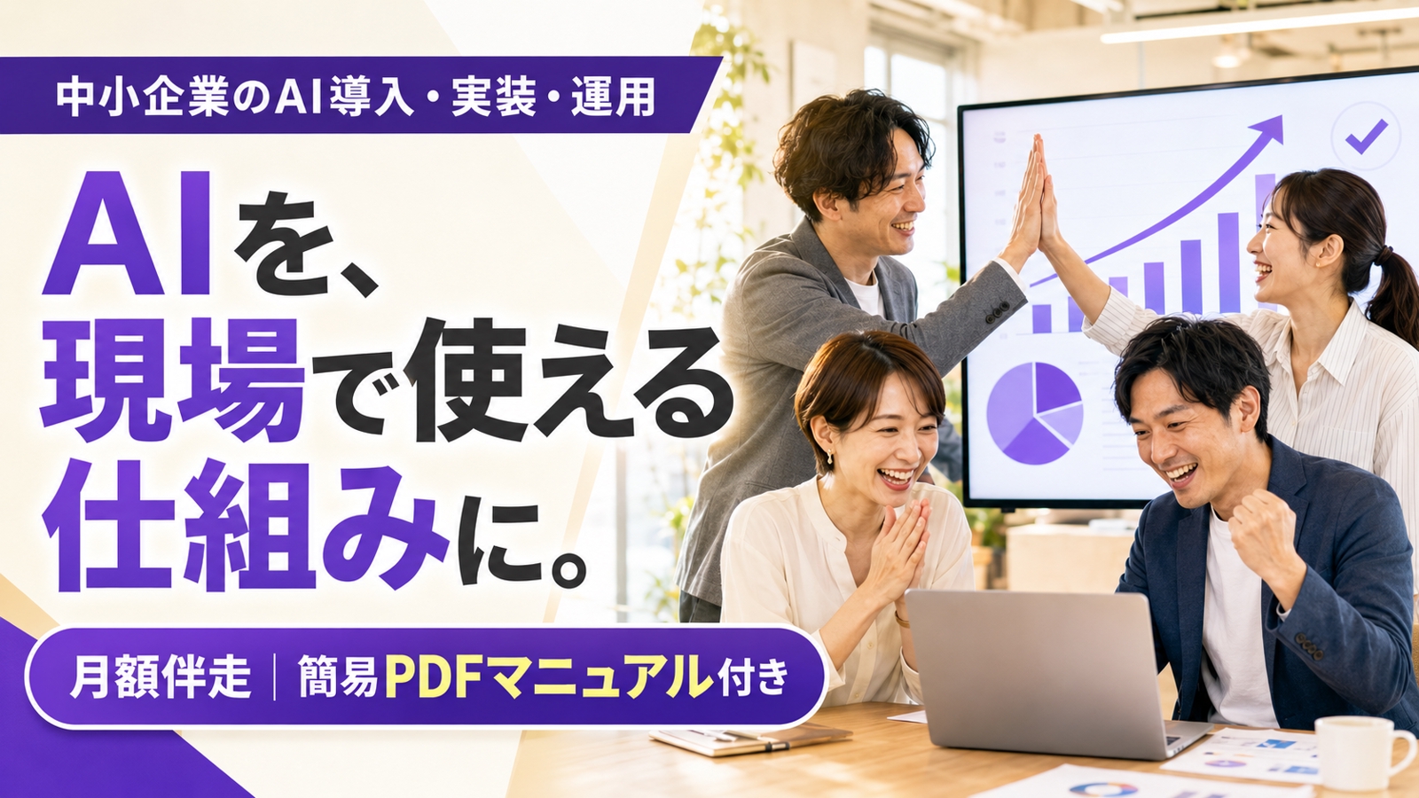 AIを現場で使える仕組みに｜中小企業のAI導入・実装・運用をPDFマニュアル付きで月額支援します-image1