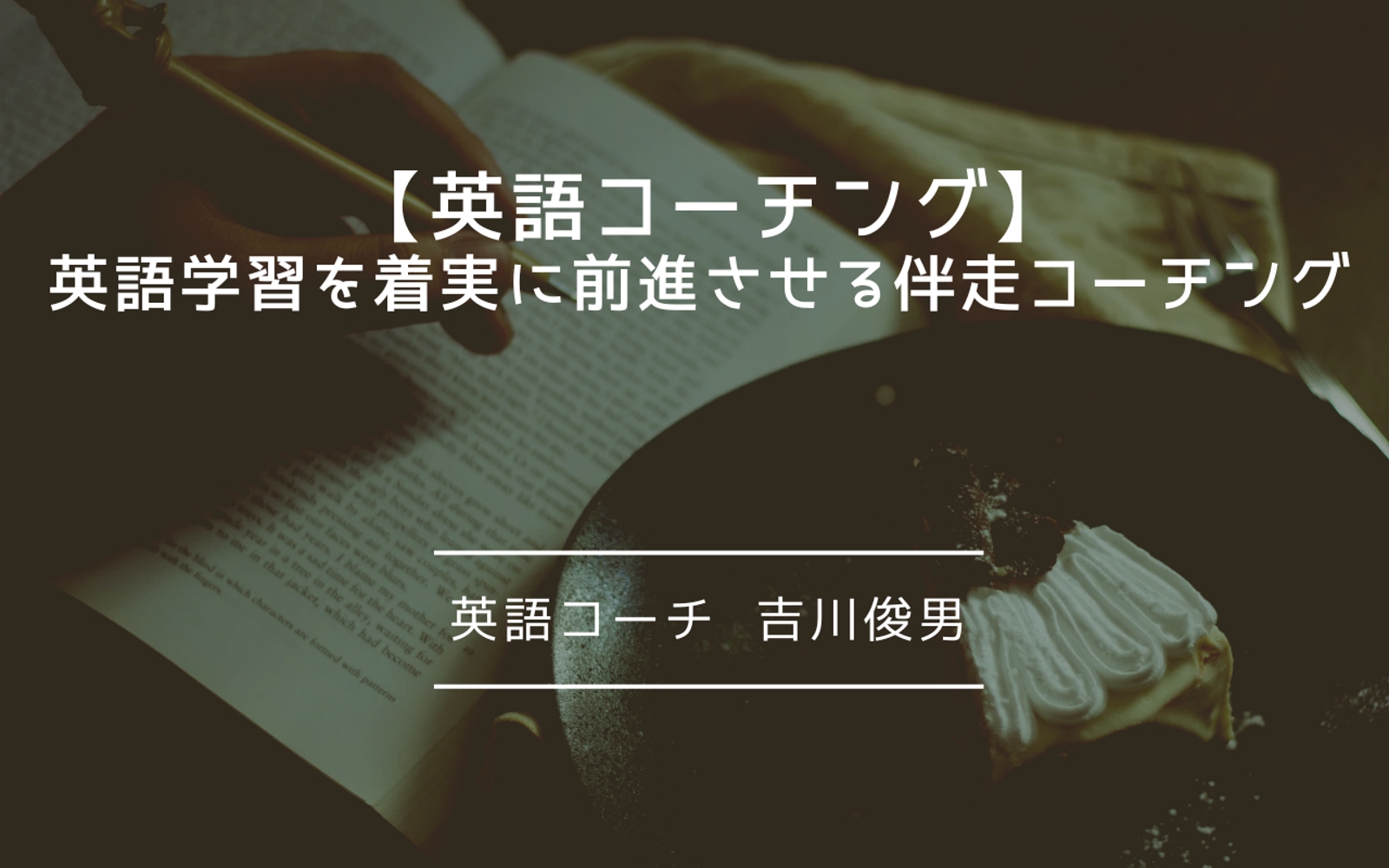 忙しい社会人の英語学習を着実に前進させる伴走コーチング（月2回面談）-image1
