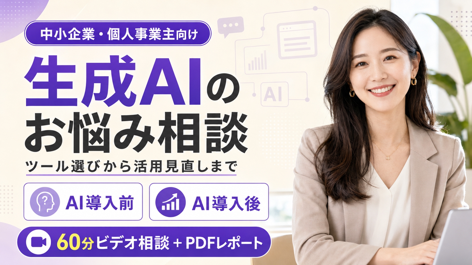 生成AIのお悩み相談｜【導入前】ツール選び・【導入後】活用見直し│60分ビデオ相談＋PDF-image1