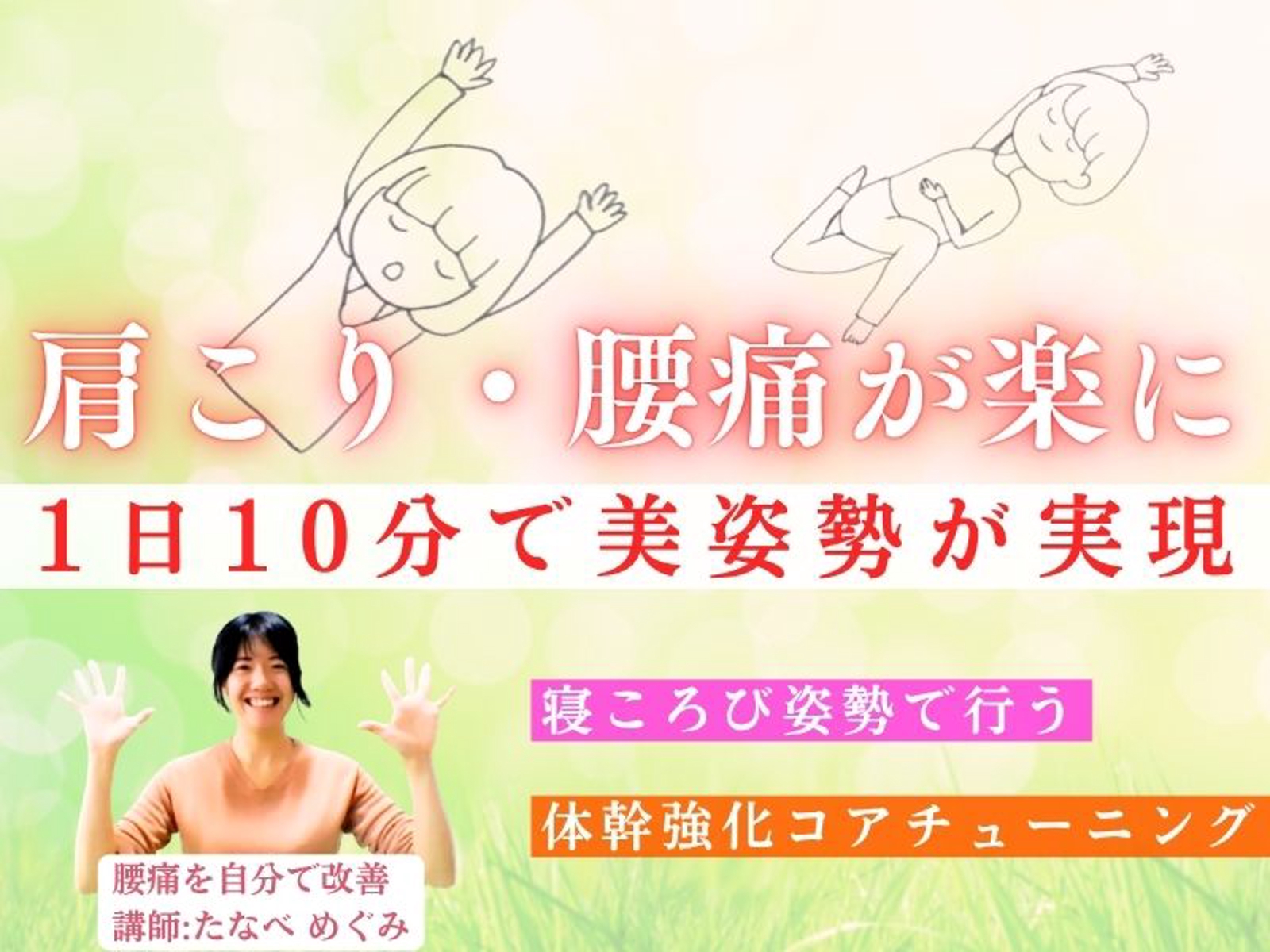 🌸美姿勢が当たり前になる コアチューニング体操｜腰や肩の違和感・猫背が気になる方へ-image1