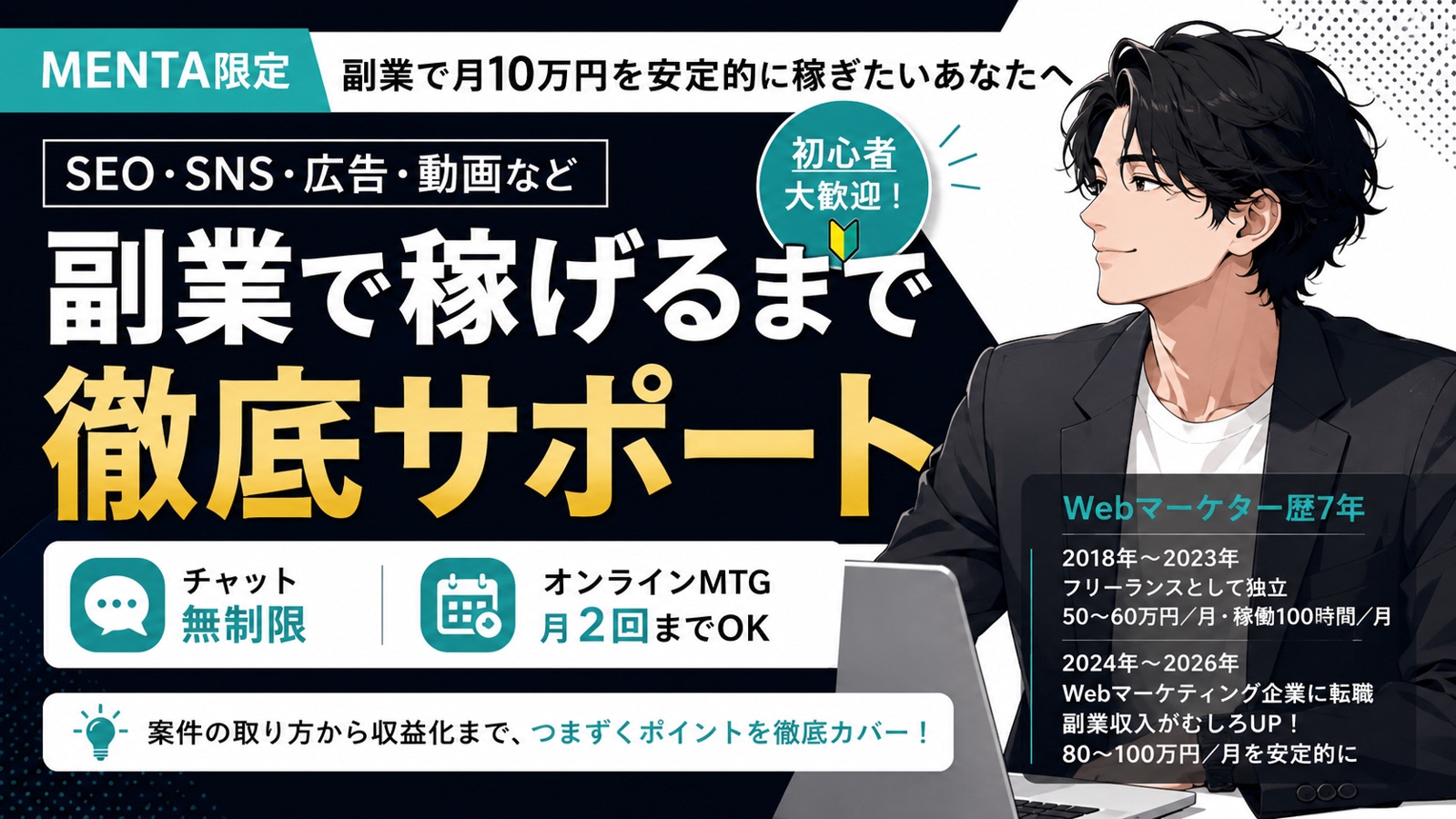 【副業で月100万円稼ぐ】Webマーケターが稼げるまで徹底サポートします！-image1