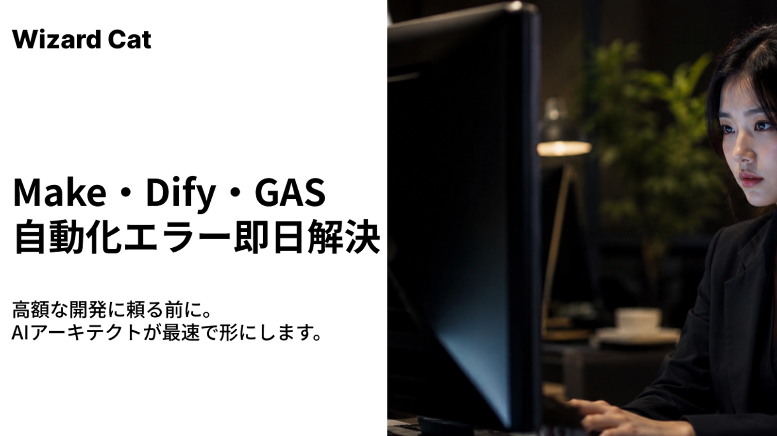 Make・Dify・GASのエラー即日解決＆自動化設計！チャットで完全サポート-image1