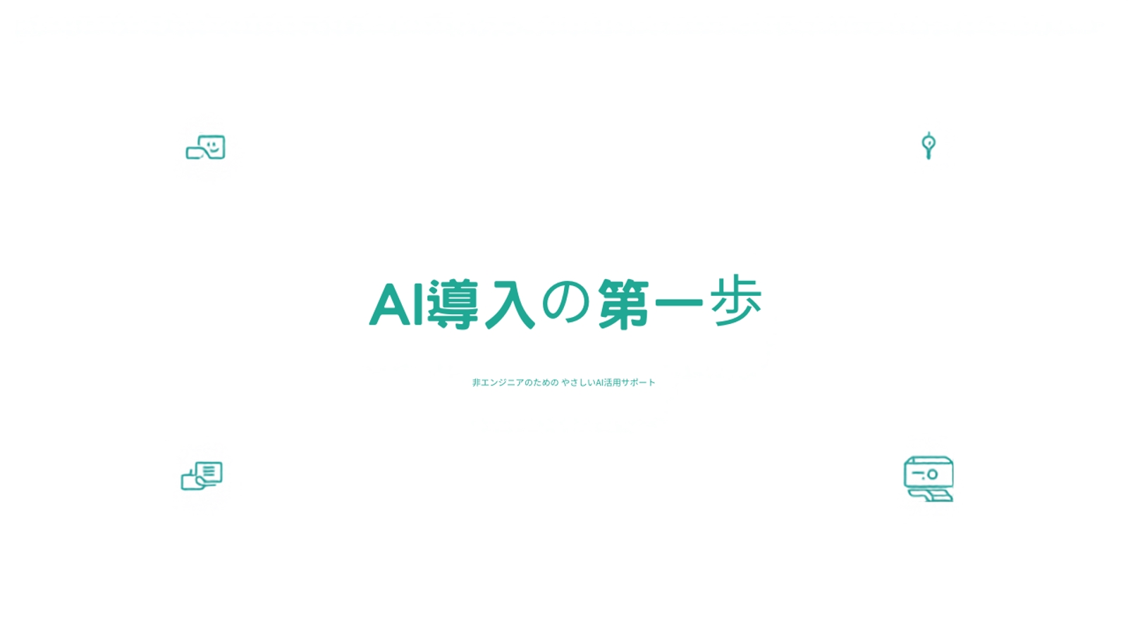 【BtoB向け】サービス開発・案件獲得・体制構築の伴走支援-image1
