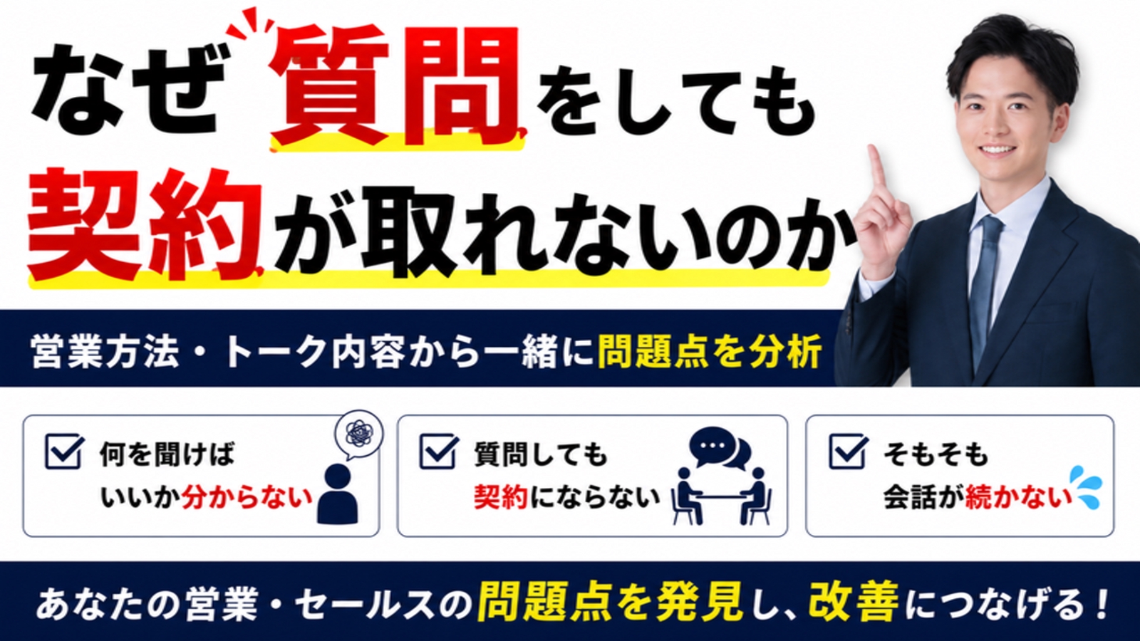 質問しているのに契約にならない？！営業・セールス改善講座-image1