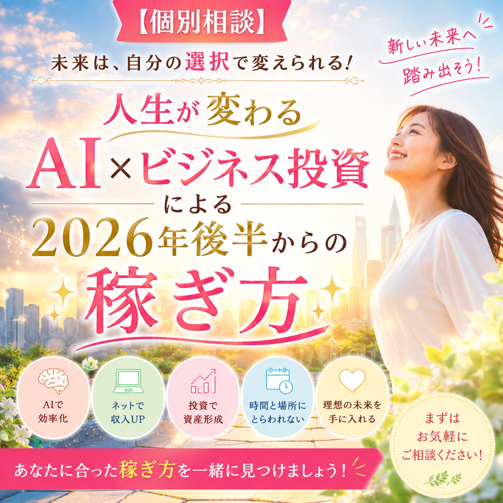 【個別相談】人生が変わるAI×ビジネス投資による2026年後半からの稼ぎ方-image1
