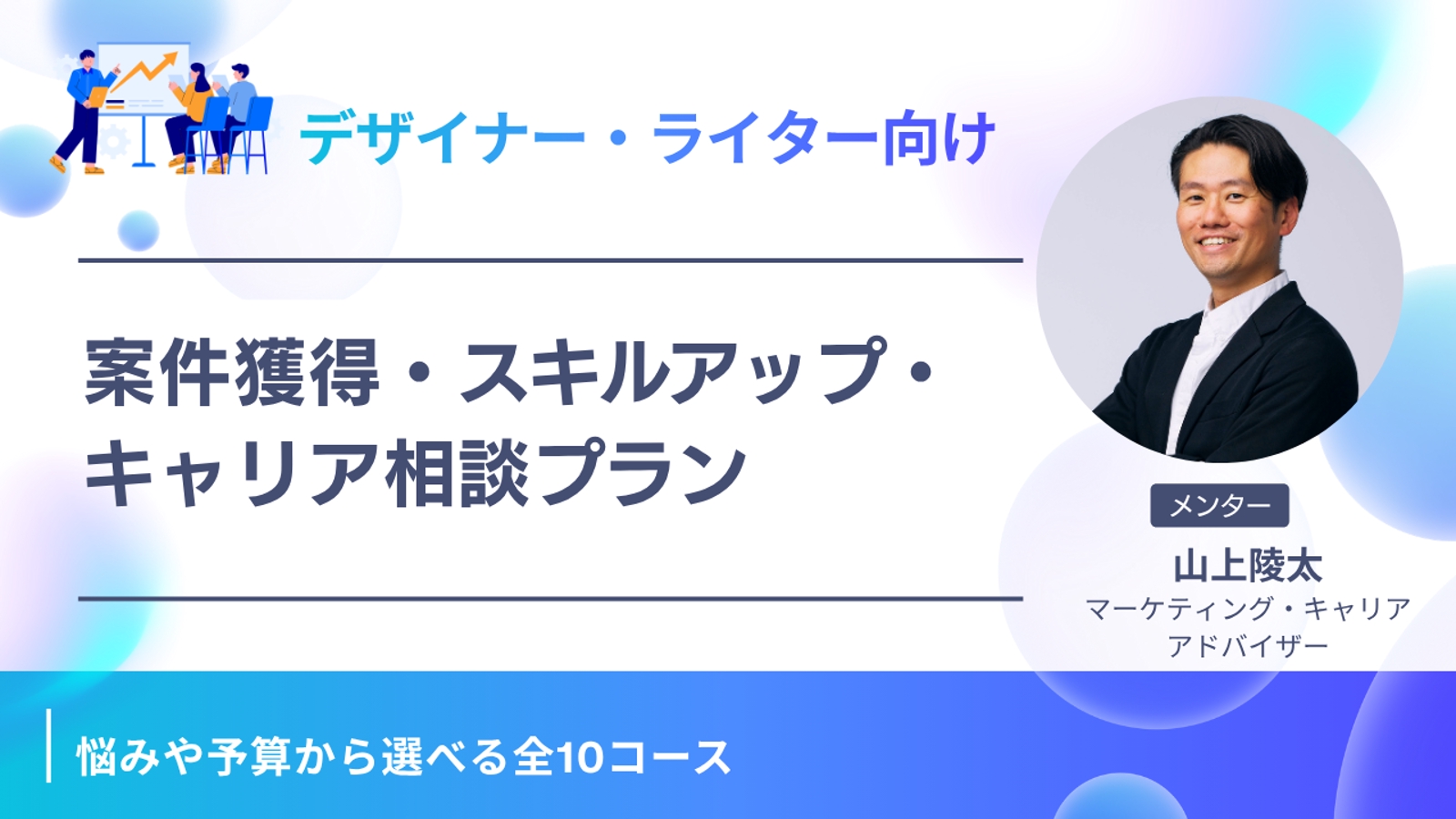 【デザイナー・ライター向け】案件獲得・スキルアップ・キャリア伴走支援プラン-image1