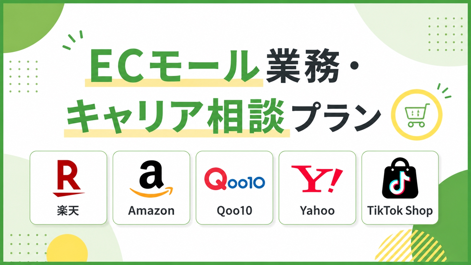 ECモール業務・キャリアの悩み解消プラン｜楽天/Amazon/Qoo10/TikTok Shop-image1