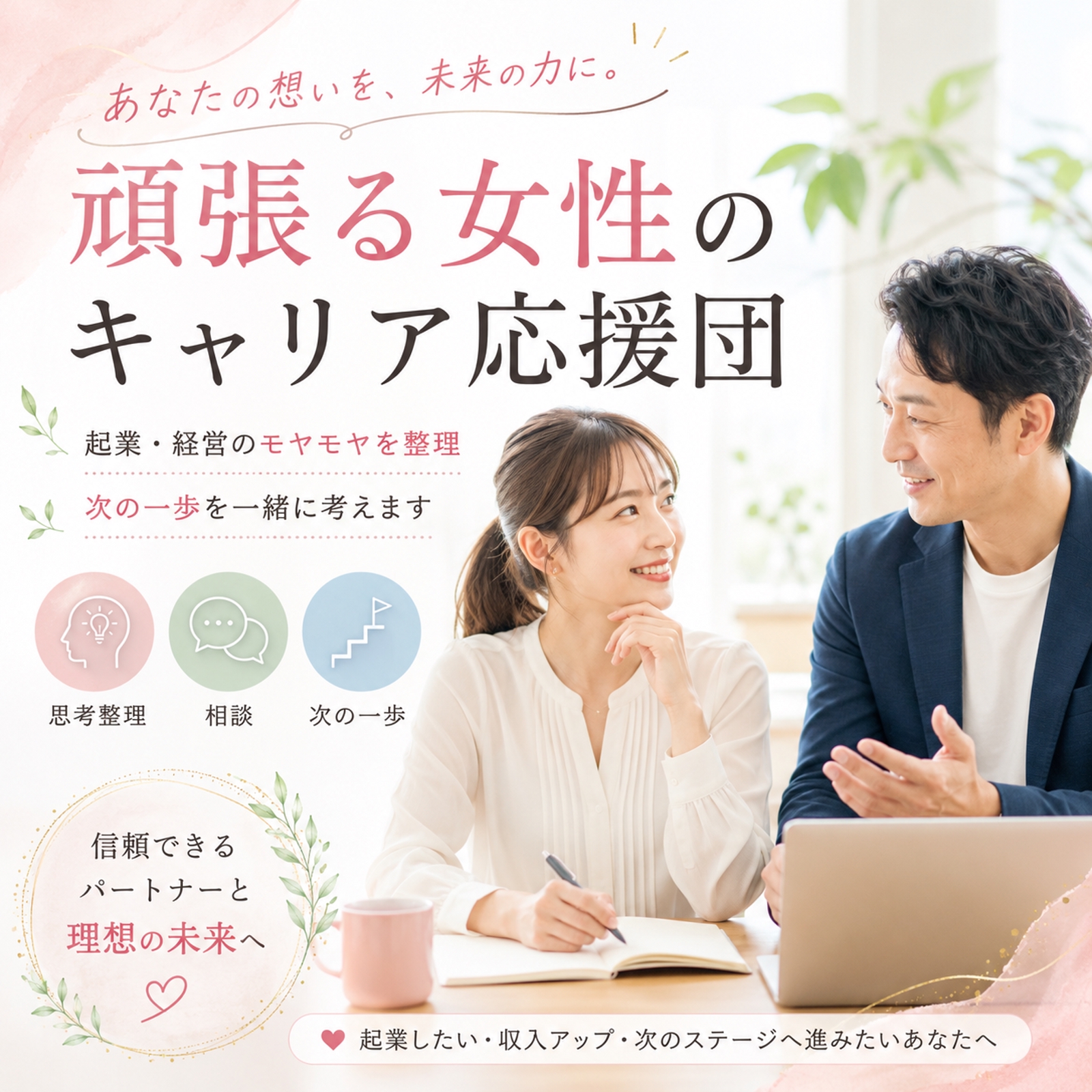 起業や経営のモヤモヤを整理し、次の一歩を一緒に考えます！-image1