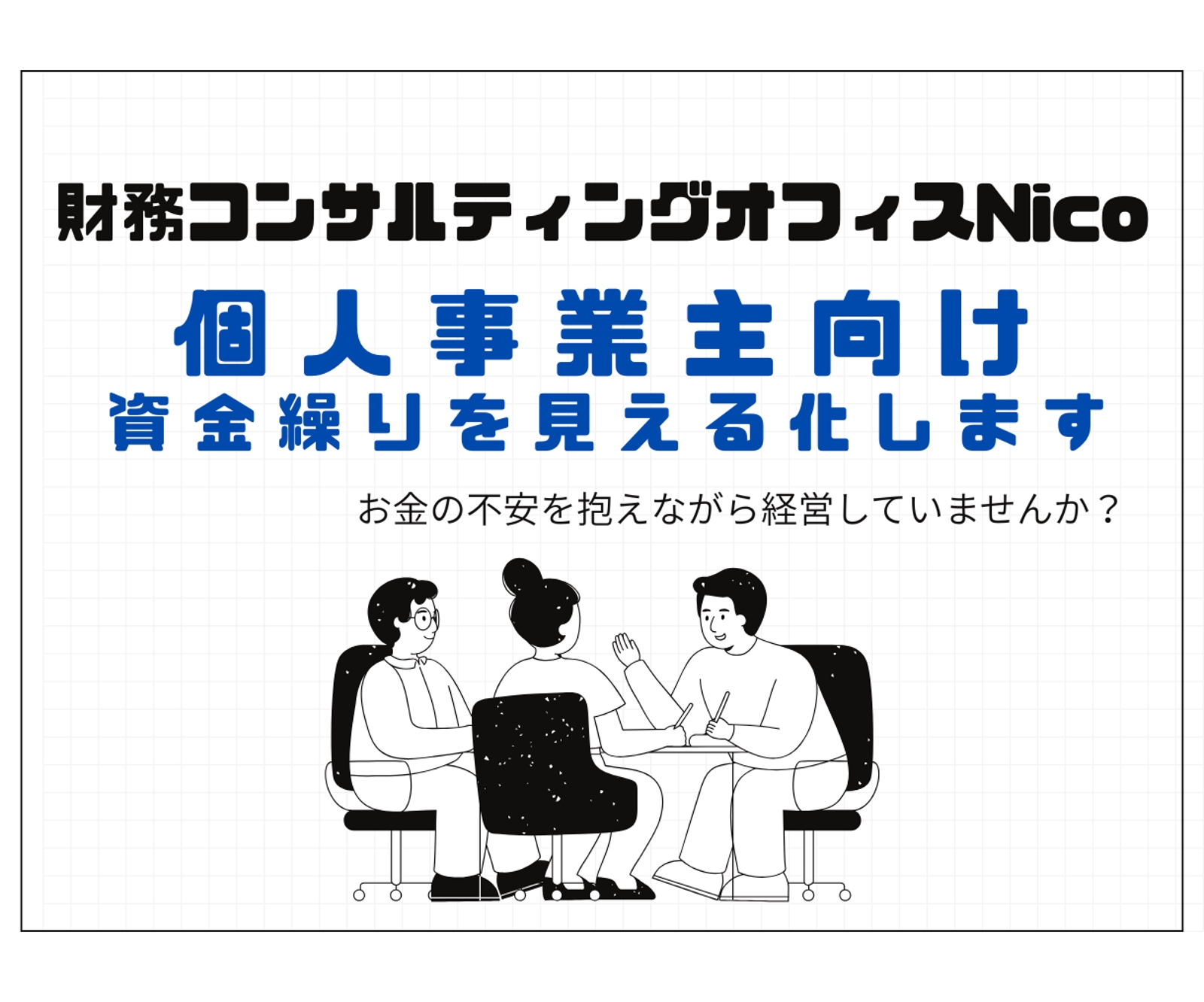 個人事業主向け！3か月先の資金繰りを見える化します-image1
