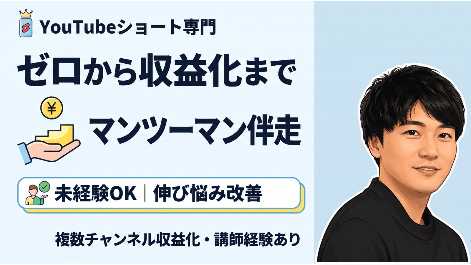 【未経験OK】YouTubeショートをゼロから収益化まで個別伴走します-image1