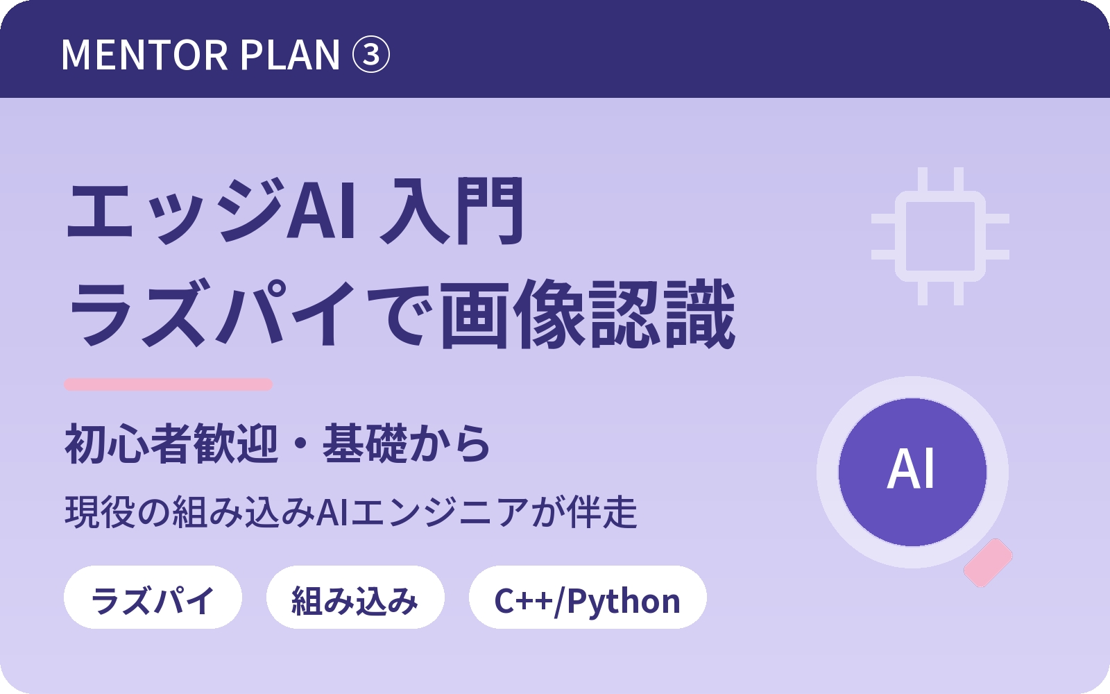 【初心者歓迎】エッジAI・組み込みAI入門｜ラズパイ×C++/Pythonで画像認識を動かそう-image1