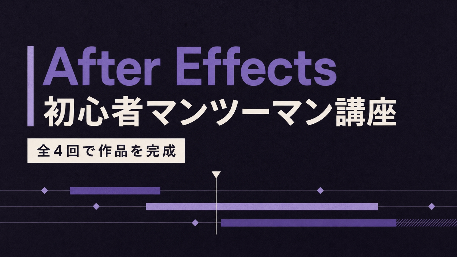 マンツーマンで学ぶAfter Effects初心者講座｜自分で作品を完成させる全4回-image1