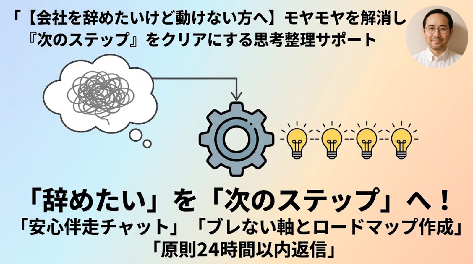 【会社を辞めたいけど動けない方へ】モヤモヤを解消し「次のステップ」をクリアにする思考整理サポ―ト-image1