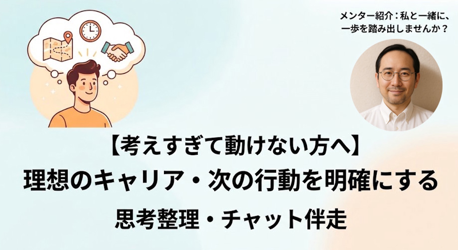 【考えすぎて動けない方へ】理想のキャリア・次の行動を明確にする思考整理・チャット伴走-image1
