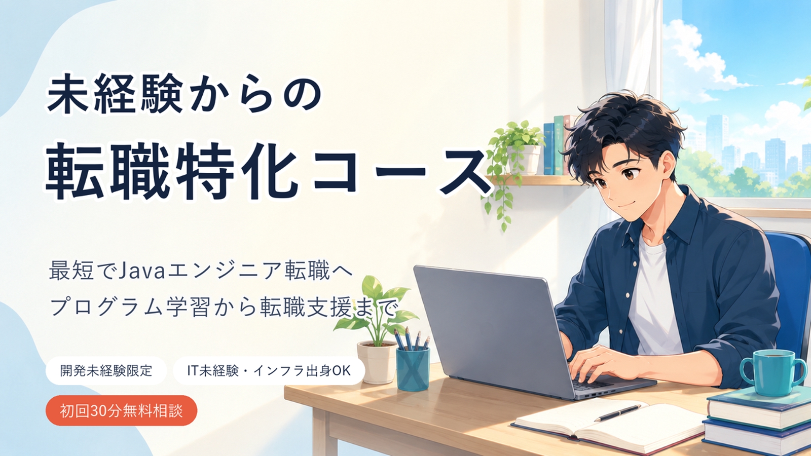 【未経験からの転職特化】最短でJavaエンジニア転職。活躍できるスキルを身につけ転職まで並走します-image1